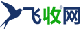 飞收